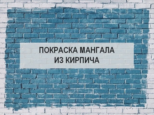 Фото: Кирпичная стена - чем можно покрасить барбекю